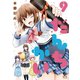 だんちがい 9（一迅社） [電子書籍]