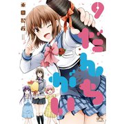 だんちがい 9（一迅社） [電子書籍]