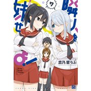隣人を妹せよ！ 7（一迅社） [電子書籍]