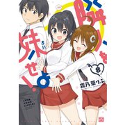 隣人を妹せよ！ 8（一迅社） [電子書籍]