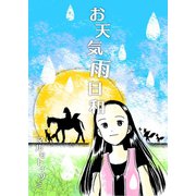 お天気雨日和（A-WAGON） [電子書籍]