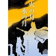 火の月水の月（A-WAGON） [電子書籍]