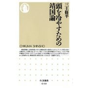 頭を冷やすための靖国論（筑摩書房） [電子書籍]