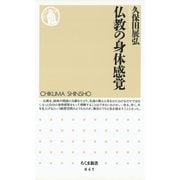 仏教の身体感覚（筑摩書房） [電子書籍]