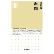 派閥（筑摩書房） [電子書籍]