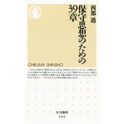 保守思想のための39章（筑摩書房） [電子書籍]