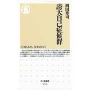 誇大自己症候群（筑摩書房） [電子書籍]