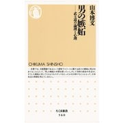 男の嫉妬 ―武士道の論理と心理（筑摩書房） [電子書籍]