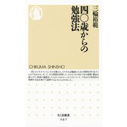 四〇歳からの勉強法（筑摩書房） [電子書籍]