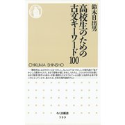 高校生のための古文キーワード100（筑摩書房） [電子書籍]