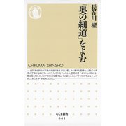 「奥の細道」をよむ（筑摩書房） [電子書籍]