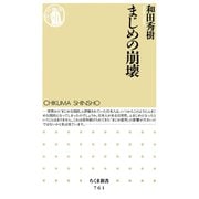 まじめの崩壊（筑摩書房） [電子書籍]