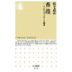 香港 ―アジアのネットワーク都市（筑摩書房） [電子書籍]