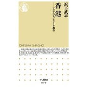 香港 ―アジアのネットワーク都市（筑摩書房） [電子書籍]