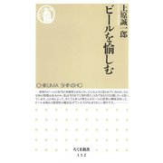 ビールを愉しむ（筑摩書房） [電子書籍]
