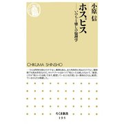 ホスピス ―いのちと癒しの倫理学（筑摩書房） [電子書籍]