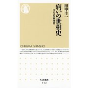 病の世相史 ―江戸の医療事情（筑摩書房） [電子書籍]