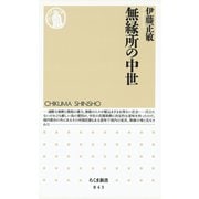 無縁所の中世（筑摩書房） [電子書籍]