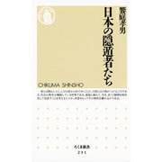 日本の隠遁者たち（筑摩書房） [電子書籍]