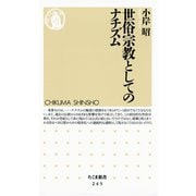 世俗宗教としてのナチズム（筑摩書房） [電子書籍]