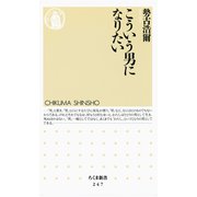 こういう男になりたい（筑摩書房） [電子書籍]