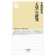 「人望」の研究（筑摩書房） [電子書籍]