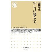 いっしょに暮らす。（筑摩書房） [電子書籍]