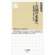 この国の未来へ ―持続可能で「豊か」な社会（筑摩書房） [電子書籍]