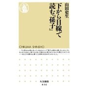 下から目線で読む「孫子」（筑摩書房） [電子書籍]