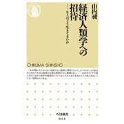 経済人類学への招待 ―ヒトはどう生きてきたか（筑摩書房） [電子書籍]