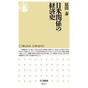 日米関係の経済史（筑摩書房） [電子書籍]