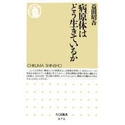病原体はどう生きているか（筑摩書房） [電子書籍]