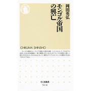 モンゴル帝国の興亡（筑摩書房） [電子書籍]