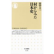 村からみた日本史（筑摩書房） [電子書籍]
