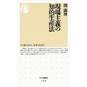 現場主義の知的生産法（筑摩書房） [電子書籍]