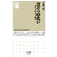 会計の時代だ ―会計と会計士との歴史（筑摩書房） [電子書籍]