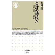 会計の時代だ ―会計と会計士との歴史（筑摩書房） [電子書籍]