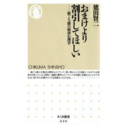 おまけより割引してほしい ―値ごろ感の経済心理学（筑摩書房） [電子書籍]