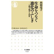 生命をつなぐ進化のふしぎ ―生物人類学への招待（筑摩書房） [電子書籍]