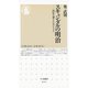 スキャンダルの明治 ―国民を創るためのレッスン（筑摩書房） [電子書籍]