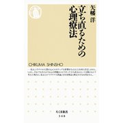 立ち直るための心理療法（筑摩書房） [電子書籍]