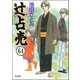 辻占売（分冊版） 【第64話】（ぶんか社） [電子書籍]