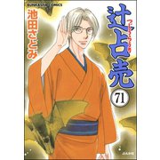 辻占売（分冊版） 【第71話】（ぶんか社） [電子書籍]