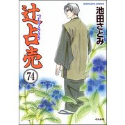 辻占売（分冊版） 【第74話】（ぶんか社） [電子書籍]