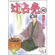 辻占売（分冊版） 【第80話】（ぶんか社） [電子書籍]