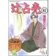 辻占売（分冊版） 【第81話】（ぶんか社） [電子書籍]