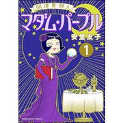 開運貴婦人 マダム・パープル（分冊版） 【第1話】（ぶんか社） [電子書籍]