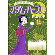 開運貴婦人 マダム・パープル（分冊版） 【第14話】（ぶんか社） [電子書籍]