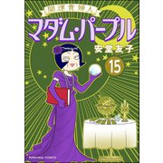 開運貴婦人 マダム・パープル（分冊版） 【第15話】（ぶんか社） [電子書籍]