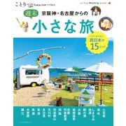 ことりっぷマガジン特別編集 京阪神・名古屋からの週末小さな旅（昭文社） [電子書籍]